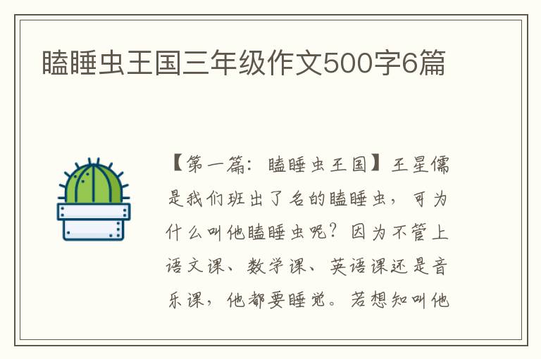 瞌睡虫王国三年级作文500字6篇