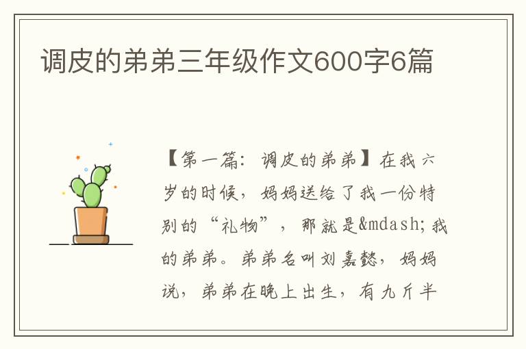 调皮的弟弟三年级作文600字6篇