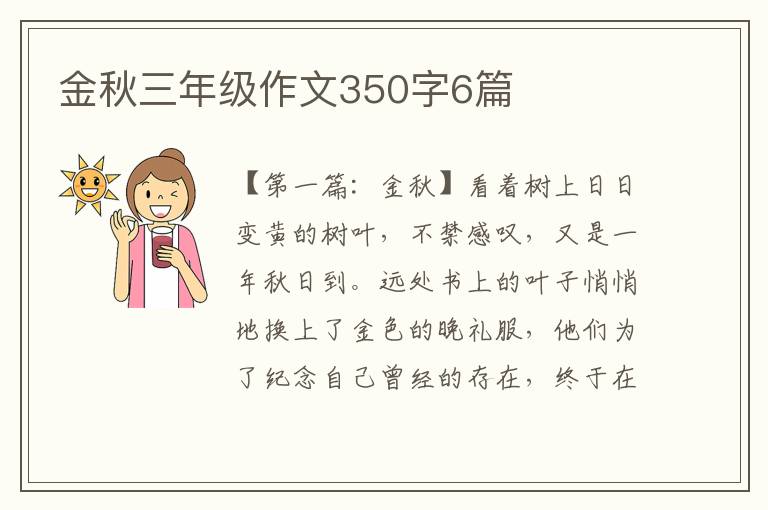 金秋三年级作文350字6篇