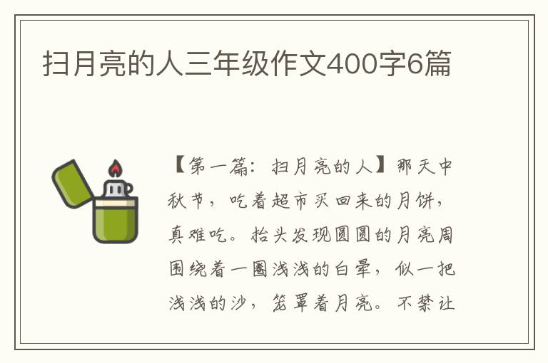 扫月亮的人三年级作文400字6篇