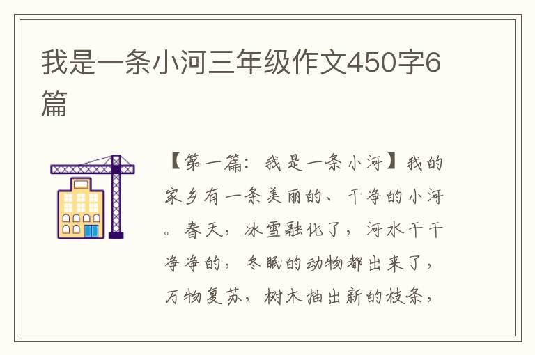 我是一条小河三年级作文450字6篇