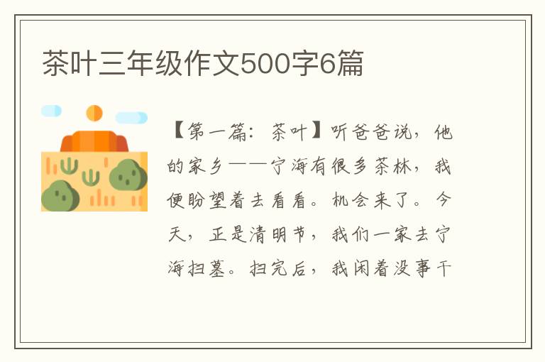 茶叶三年级作文500字6篇