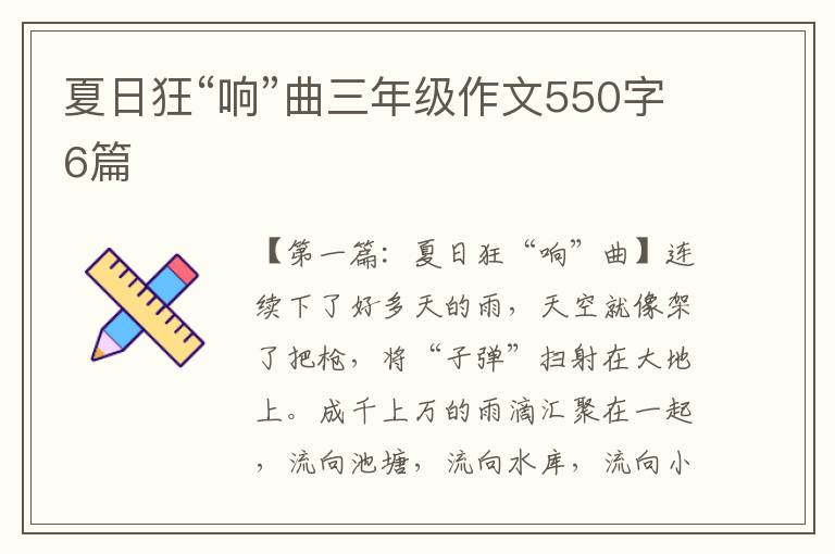 夏日狂“响”曲三年级作文550字6篇