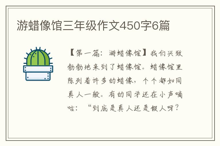 游蜡像馆三年级作文450字6篇