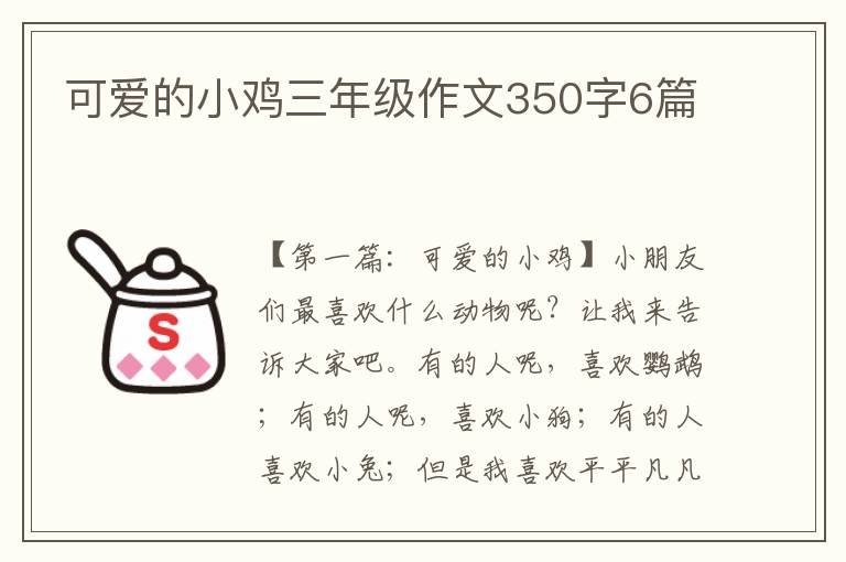 可爱的小鸡三年级作文350字6篇