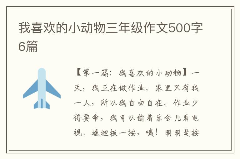 我喜欢的小动物三年级作文500字6篇