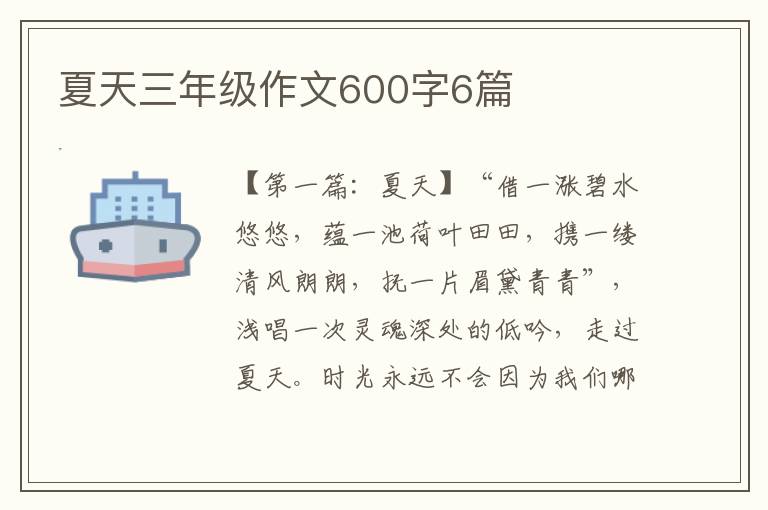 夏天三年级作文600字6篇