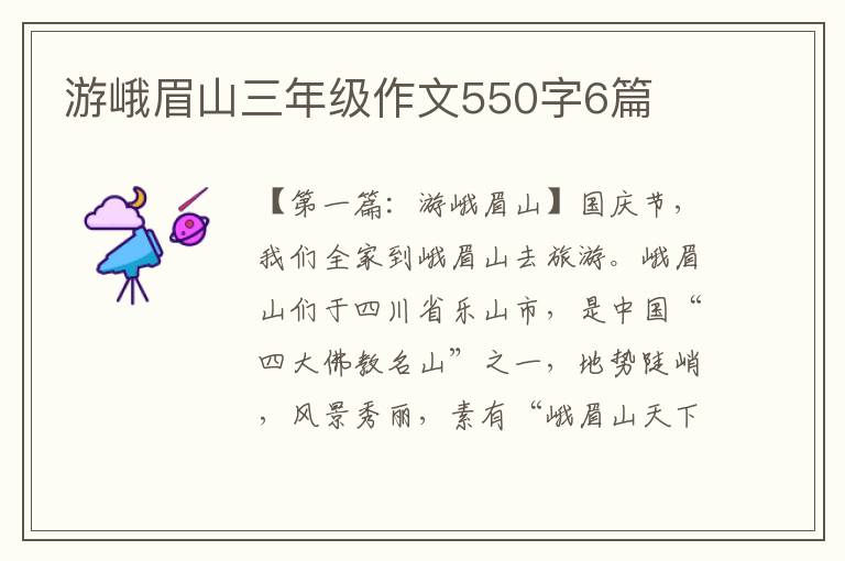 游峨眉山三年级作文550字6篇