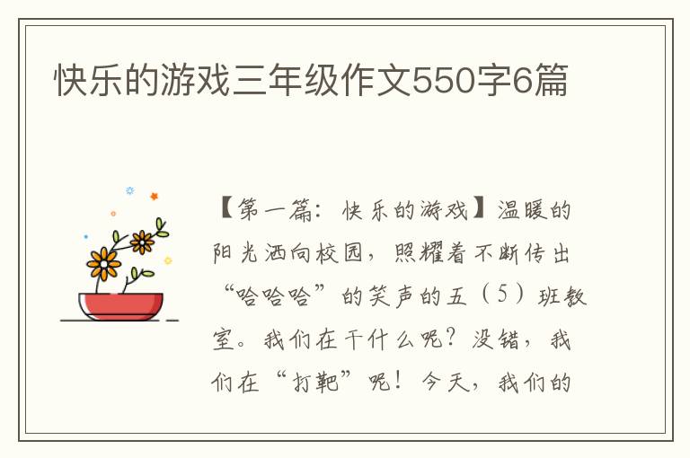 快乐的游戏三年级作文550字6篇