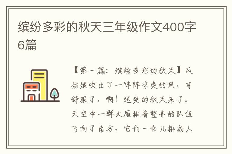 缤纷多彩的秋天三年级作文400字6篇