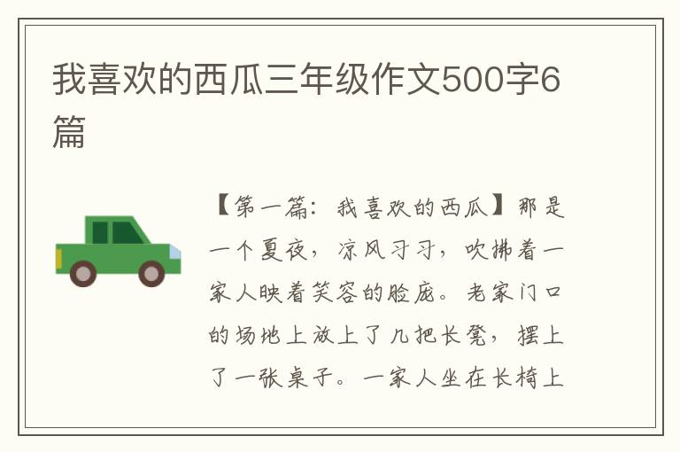 我喜欢的西瓜三年级作文500字6篇