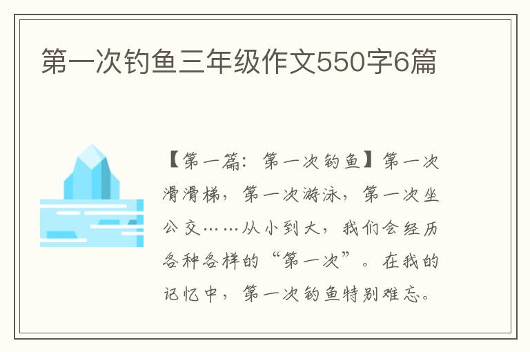 第一次钓鱼三年级作文550字6篇