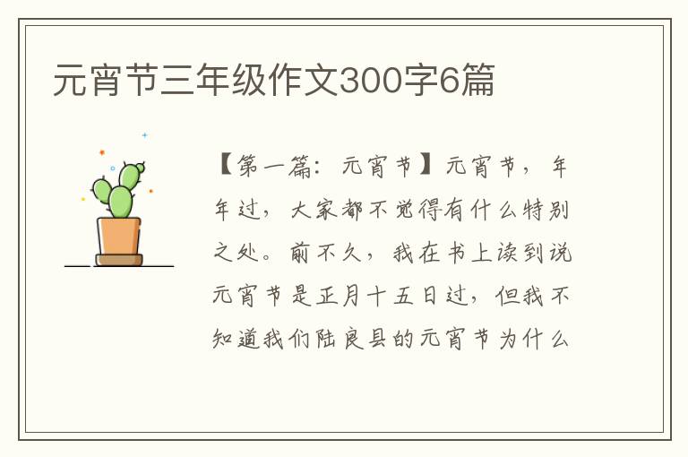 元宵节三年级作文300字6篇