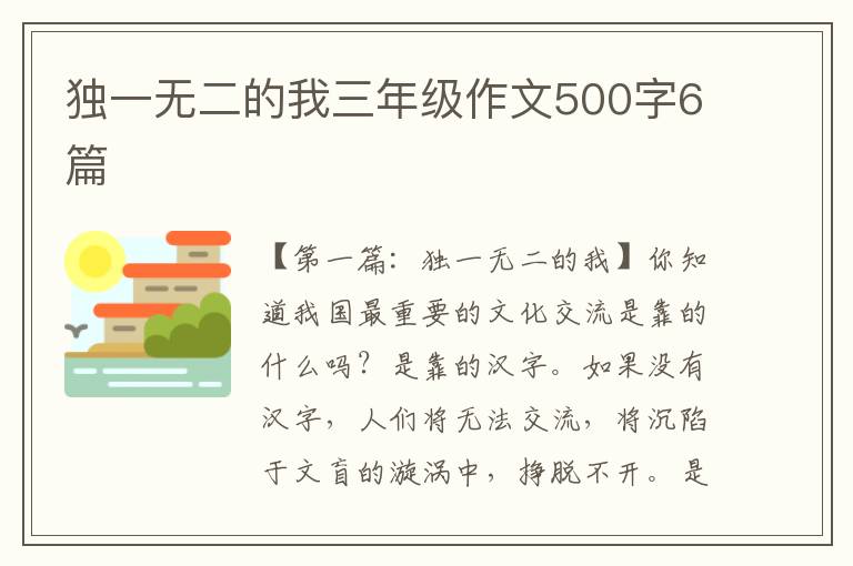 独一无二的我三年级作文500字6篇