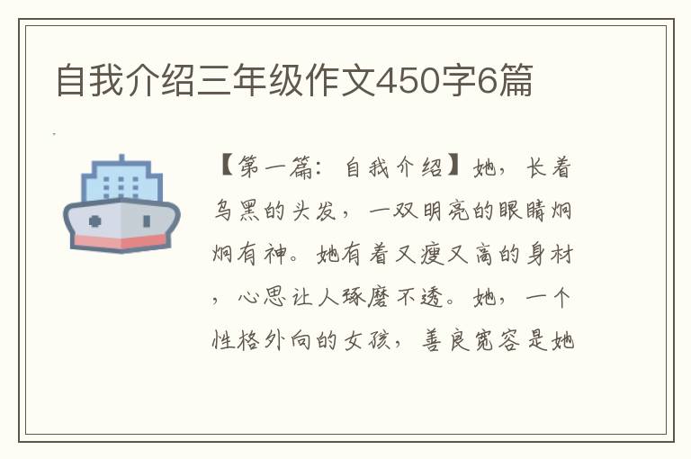 自我介绍三年级作文450字6篇