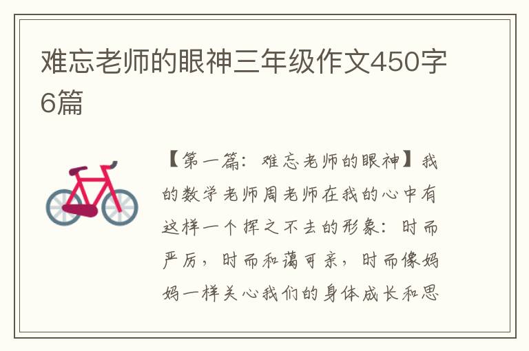 难忘老师的眼神三年级作文450字6篇