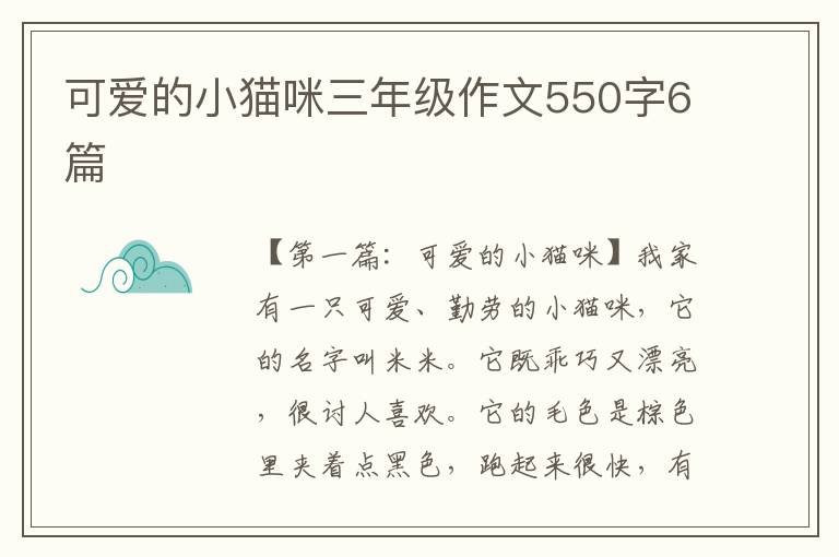 可爱的小猫咪三年级作文550字6篇