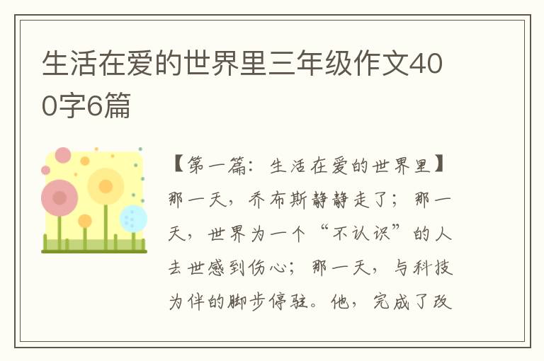 生活在爱的世界里三年级作文400字6篇