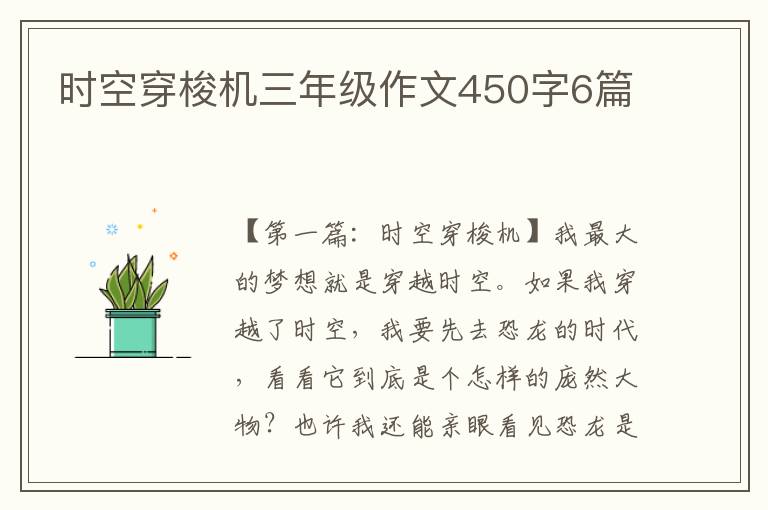 时空穿梭机三年级作文450字6篇