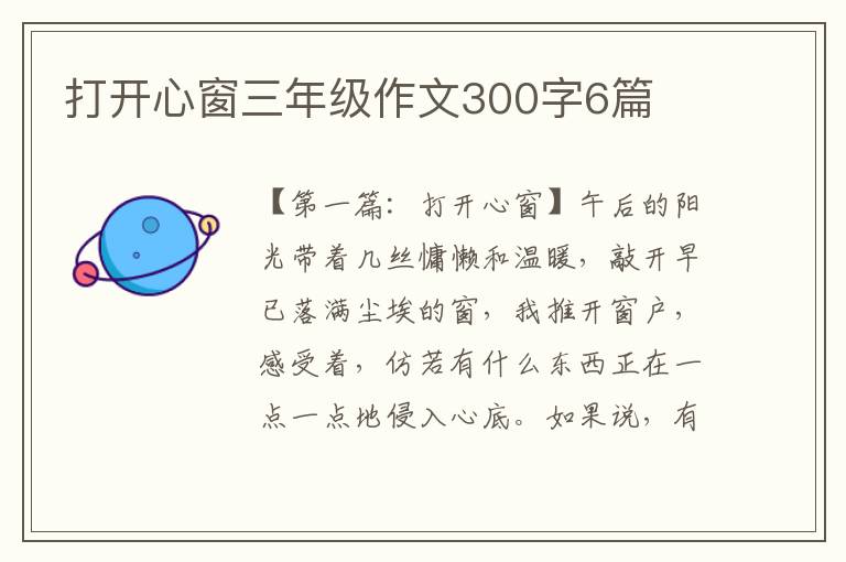 打开心窗三年级作文300字6篇