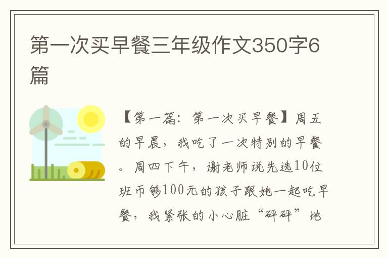 第一次买早餐三年级作文350字6篇