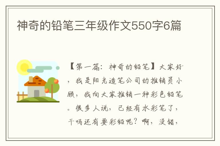 神奇的铅笔三年级作文550字6篇