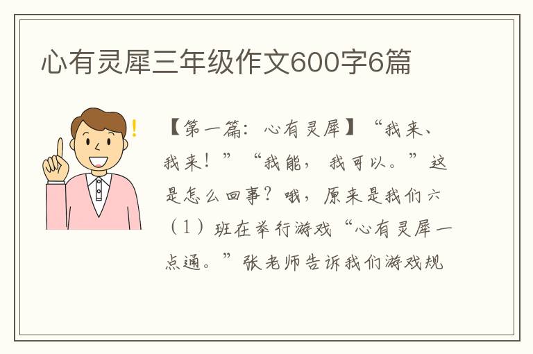 心有灵犀三年级作文600字6篇