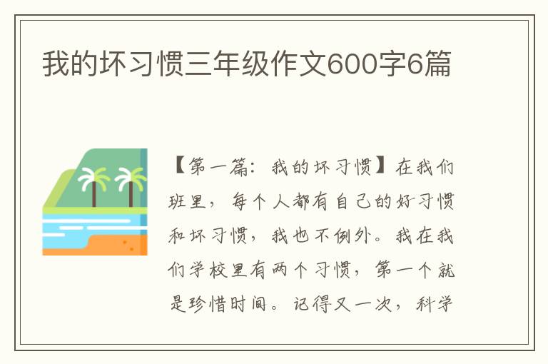 我的坏习惯三年级作文600字6篇