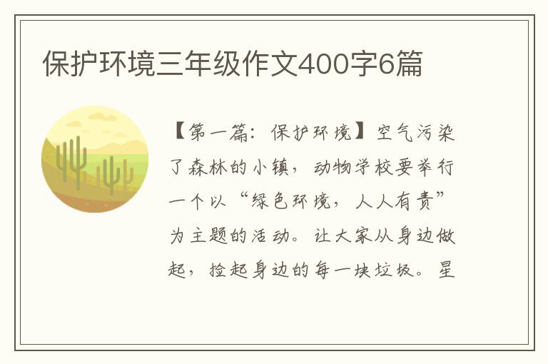 保护环境三年级作文400字6篇