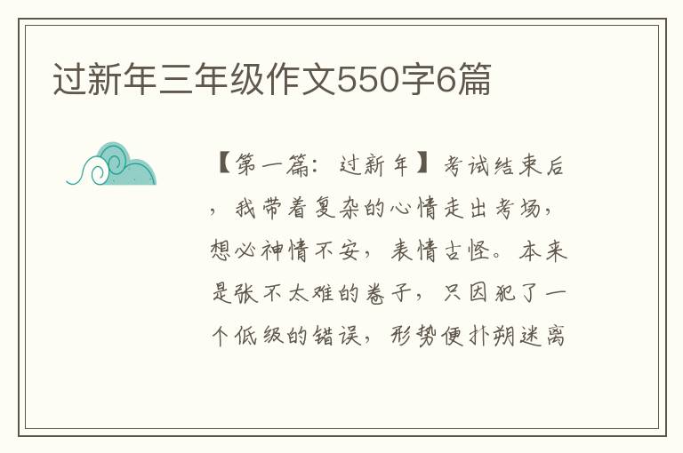 过新年三年级作文550字6篇