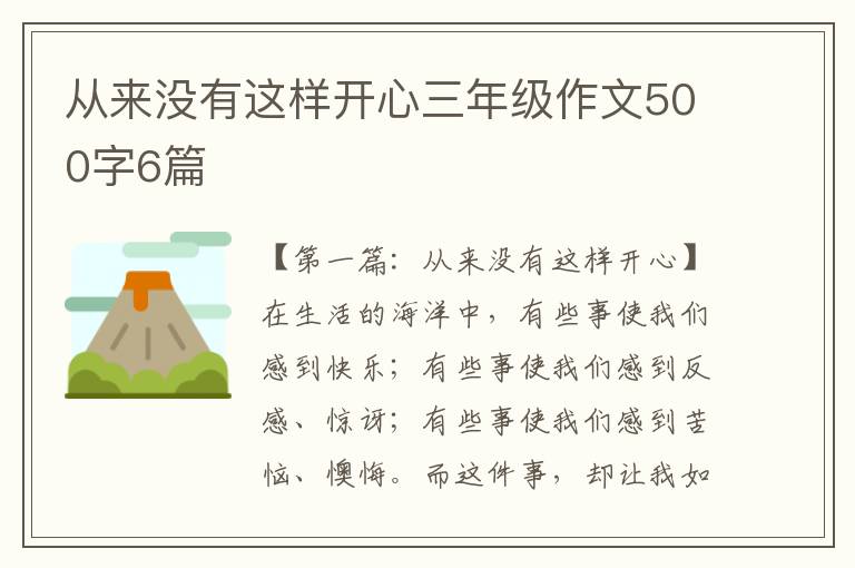 从来没有这样开心三年级作文500字6篇