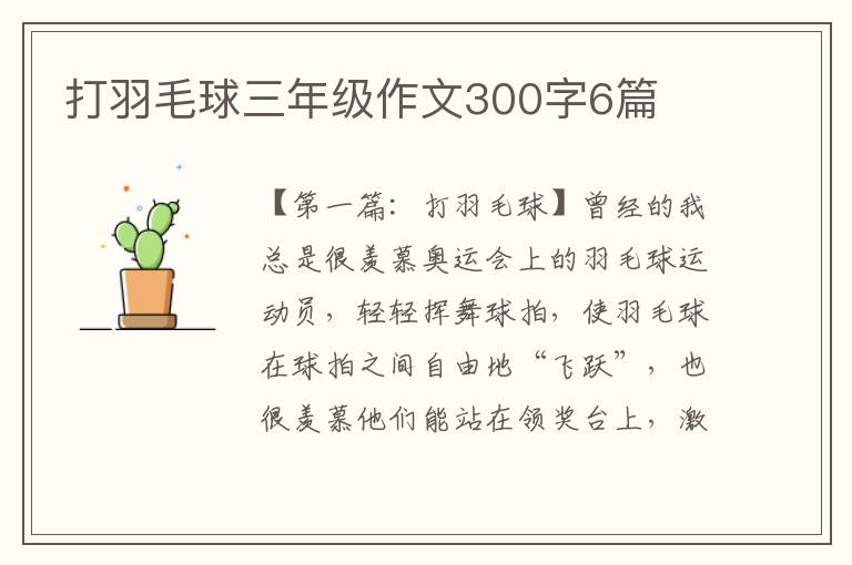 打羽毛球三年级作文300字6篇