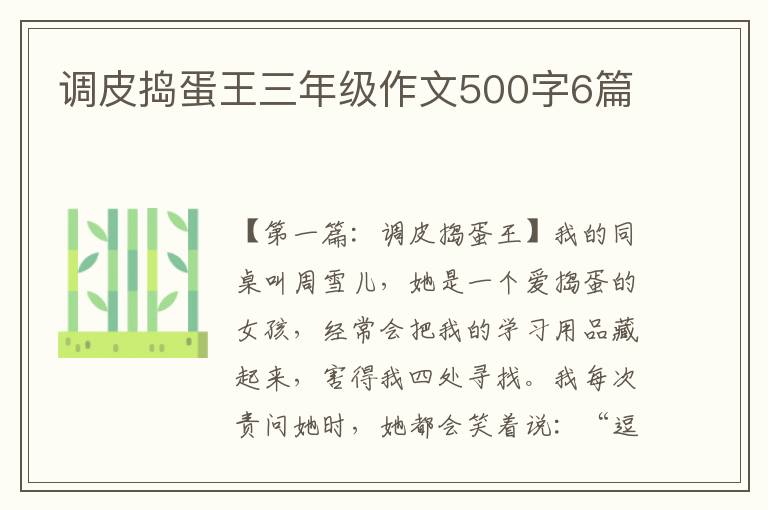 调皮捣蛋王三年级作文500字6篇