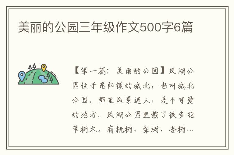 美丽的公园三年级作文500字6篇