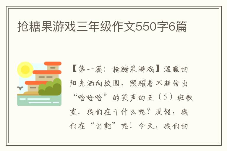 抢糖果游戏三年级作文550字6篇