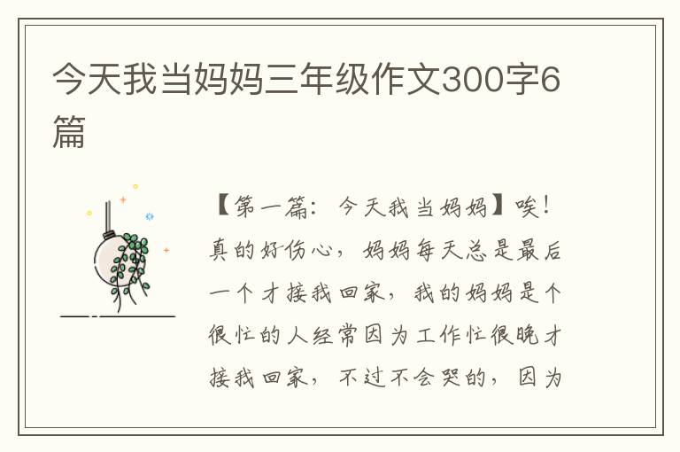 今天我当妈妈三年级作文300字6篇