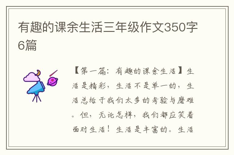 有趣的课余生活三年级作文350字6篇