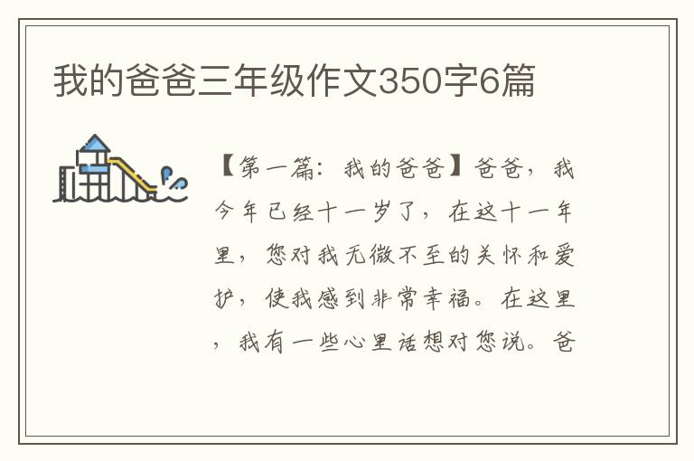 我的爸爸三年级作文350字6篇