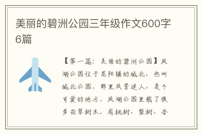 美丽的碧洲公园三年级作文600字6篇