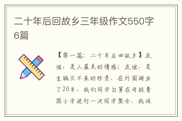 二十年后回故乡三年级作文550字6篇