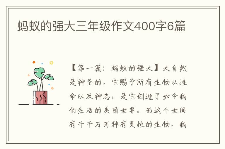 蚂蚁的强大三年级作文400字6篇