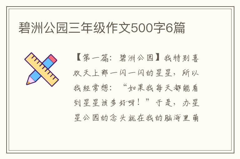 碧洲公园三年级作文500字6篇