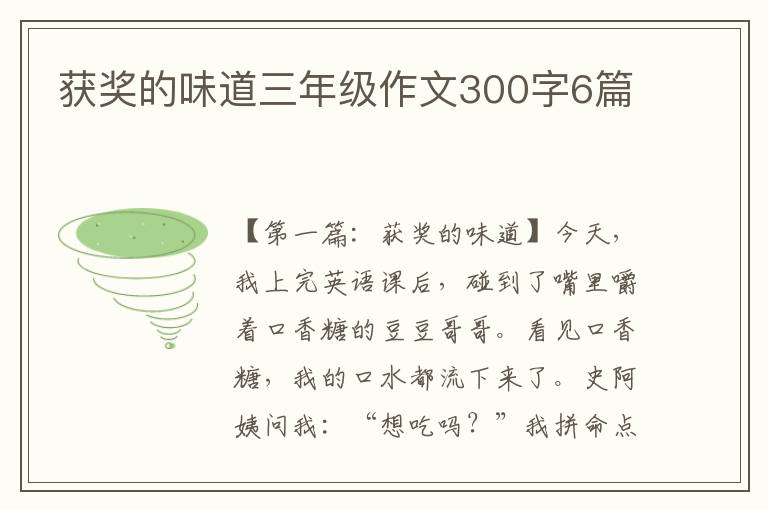 获奖的味道三年级作文300字6篇