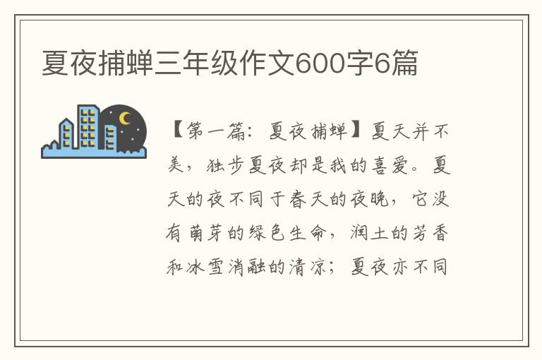 夏夜捕蝉三年级作文600字6篇