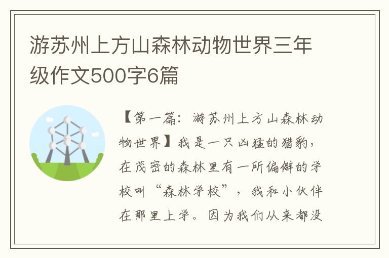 游苏州上方山森林动物世界三年级作文500字6篇