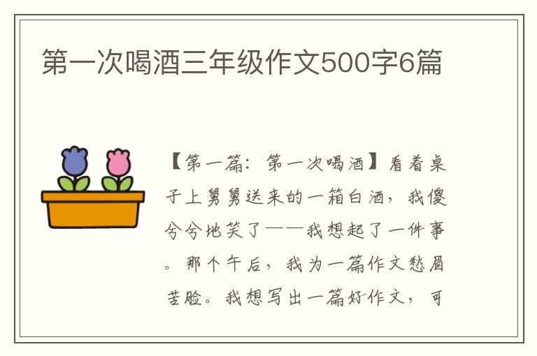 第一次喝酒三年级作文500字6篇