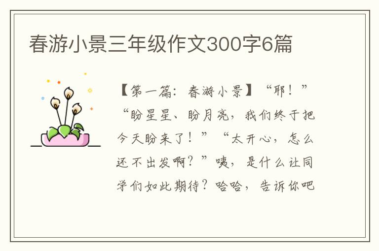 春游小景三年级作文300字6篇