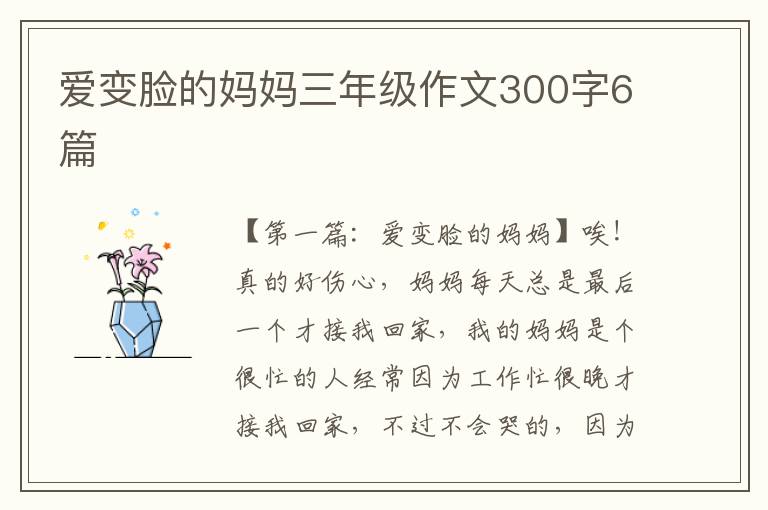 爱变脸的妈妈三年级作文300字6篇