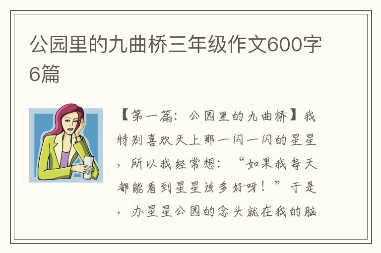 公园里的九曲桥三年级作文600字6篇