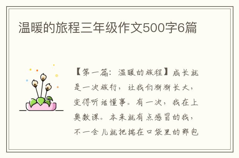 温暖的旅程三年级作文500字6篇